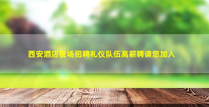 西安酒店夜场招聘礼仪队伍高薪聘请您加入